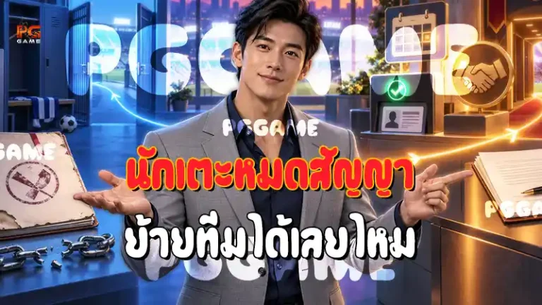 นักเตะหมดสัญญา ย้ายทีมได้เลยไหม