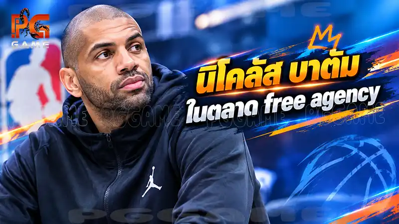 นิโคลัส บาตัมในตลาด free agency