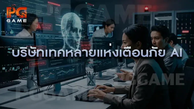 บริษัทเทคหลายแห่งเตือนภัย AI