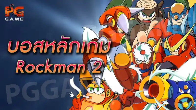 บอสหลักเกม Rockman 2