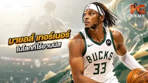 มายลส์ เทอร์เนอร์ ในโลกที่ไร้ยานนิส