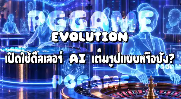 มีค่ายเกมไหนใช้ AI Live Dealer แล้วบ้าง