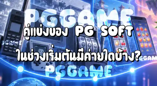 ย้อนประวัติศาสตร์ PG Soft