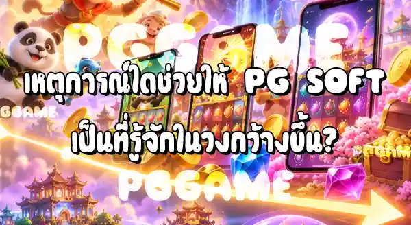 ย้อนประวัติศาสตร์ PG Soft