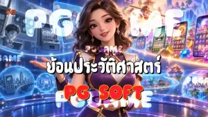 ย้อนประวัติศาสตร์ PG Soft