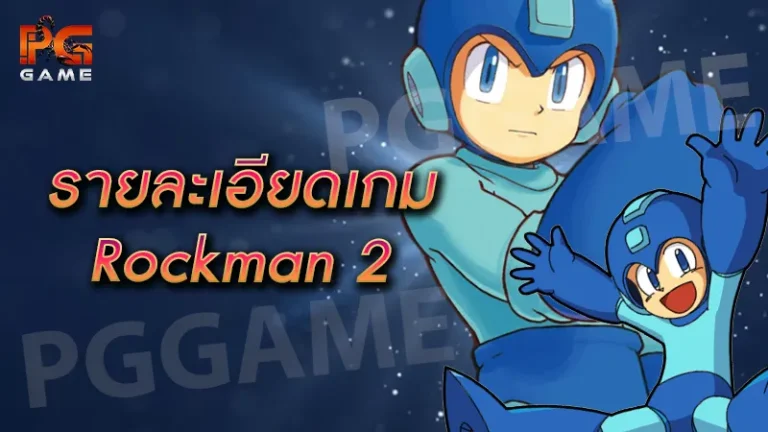 รายละเอียดเกม Rockman 2