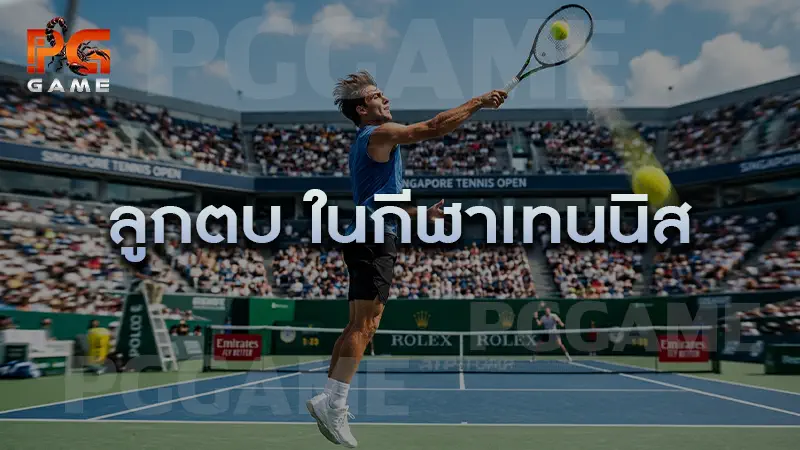 ลูกตบ ในกีฬาเทนนิส