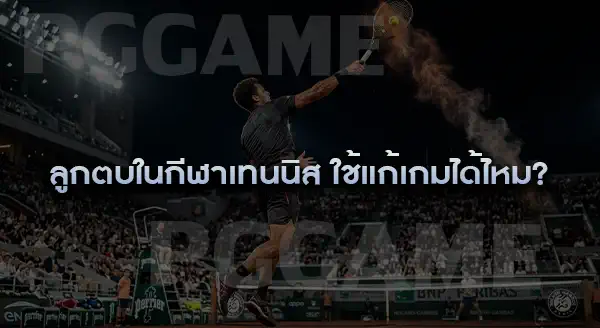 ลูกตบ ในกีฬาเทนนิส