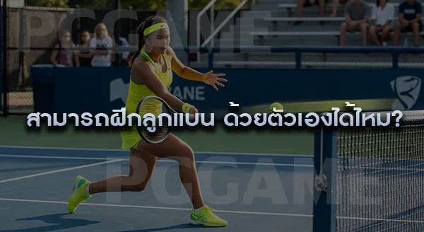 ลูกแบน ทำตอนไหน