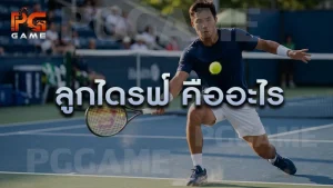 ลูกไดรฟ์ คืออะไร