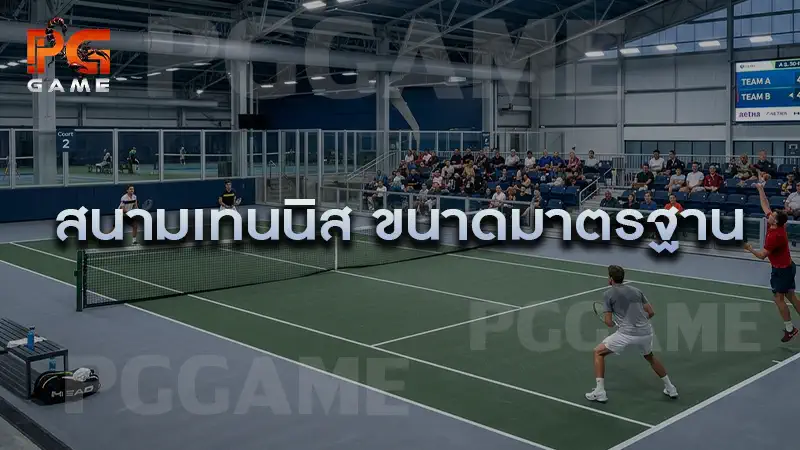 สนามเทนนิส ขนาดมาตรฐาน