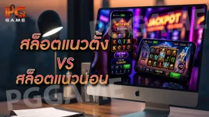 สล็อตแนวตั้ง vs สล็อตแนวนอน