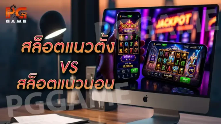 สล็อตแนวตั้ง vs สล็อตแนวนอน