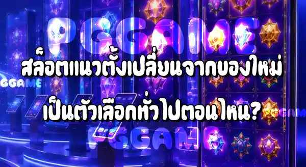 สล็อตแนวตั้ง เริ่มได้รับความนิยมเมื่อไหร่