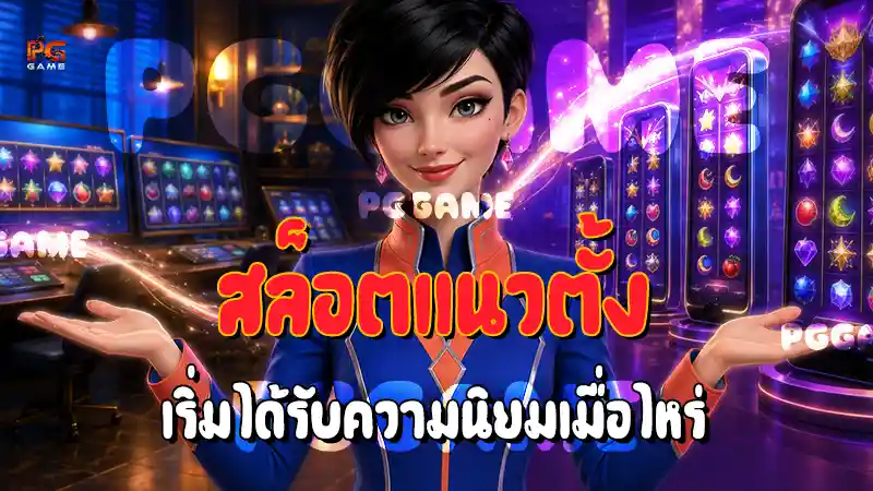 สล็อตแนวตั้ง เริ่มได้รับความนิยมเมื่อไหร่