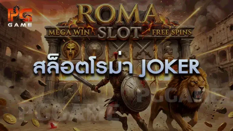 สล็อตโรม่า Joker