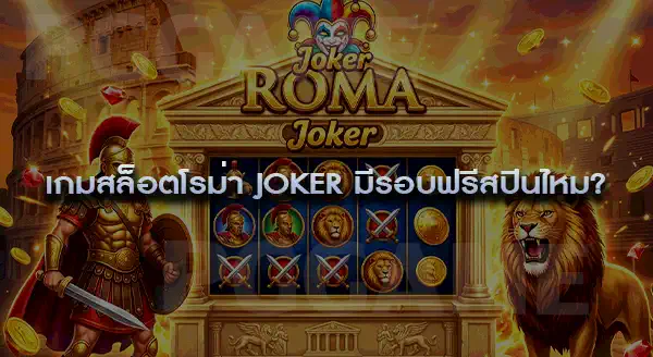 สล็อตโรม่า Joker