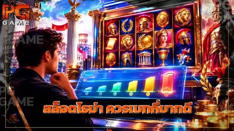 สล็อตโรม่า ควรเบทกี่บาทดี