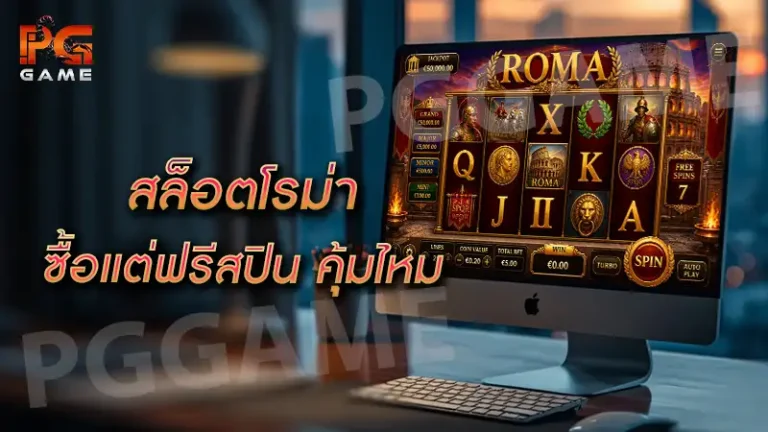 สล็อตโรม่า ซื้อแต่ฟรีสปิน คุ้มไหม