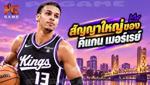 สัญญาใหญ่ของคีแกน เมอร์เรย์