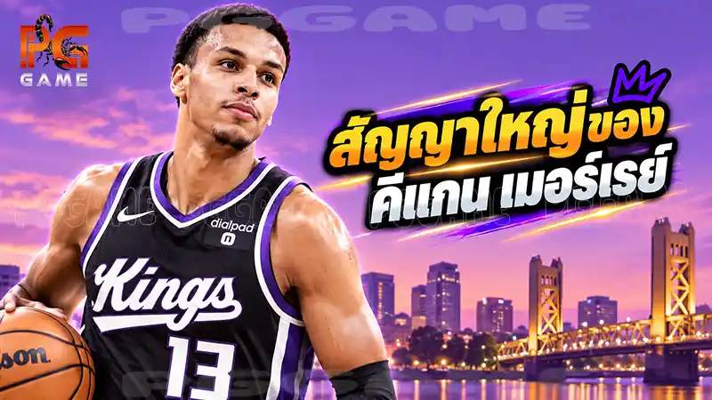 สัญญาใหญ่ของคีแกน เมอร์เรย์