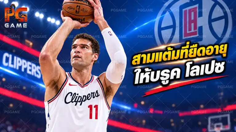 สามแต้มที่ยืดอายุให้บรูค โลเปซ