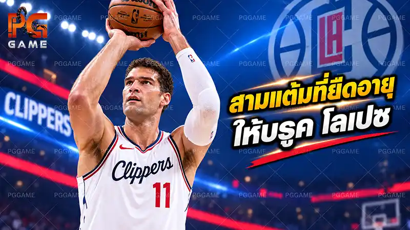 สามแต้มที่ยืดอายุให้บรูค โลเปซ