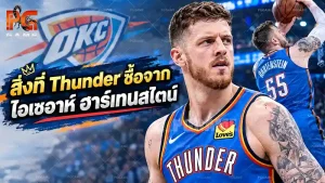 สิ่งที่ Thunder ซื้อจากไอเซอาห์ ฮาร์เทนสไตน์