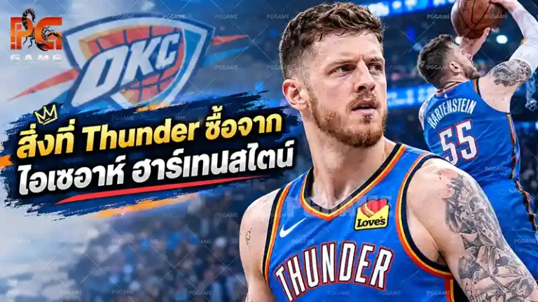 สิ่งที่ Thunder ซื้อจากไอเซอาห์ ฮาร์เทนสไตน์