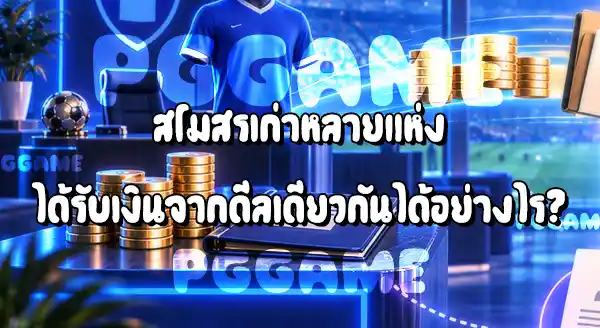 สโมสร จ่ายค่าตัวนักเตะให้ใคร