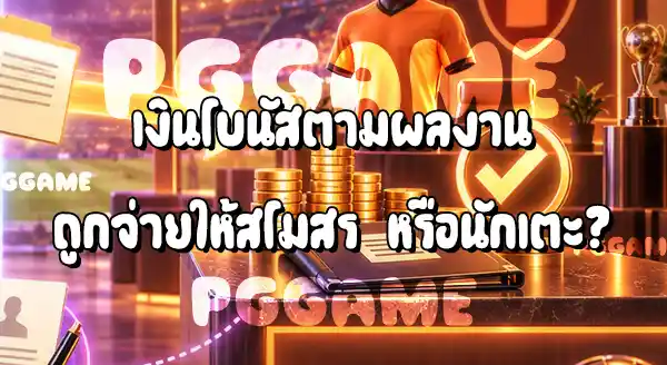 สโมสร จ่ายค่าตัวนักเตะให้ใคร