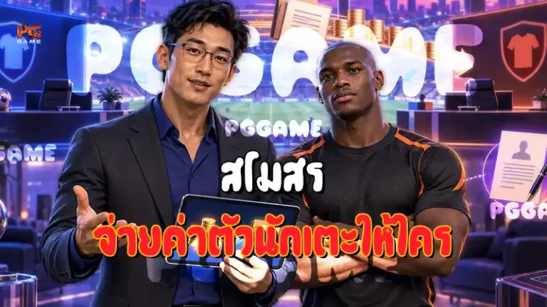 สโมสร จ่ายค่าตัวนักเตะให้ใคร