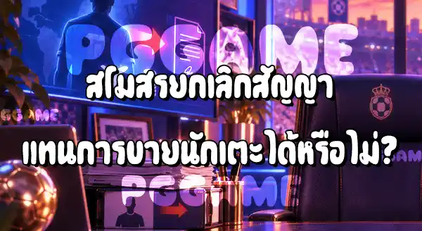 สโมสรขายนักเตะ โดยเจ้าตัวไม่ยอมได้ไหม