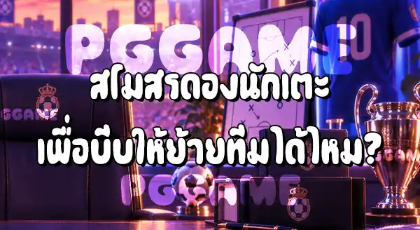 สโมสรขายนักเตะ โดยเจ้าตัวไม่ยอมได้ไหม