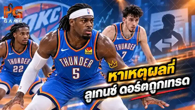 หาเหตุผลที่ลูเกนซ์ ดอร์ตถูกเทรด