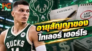 อายุสัญญาของไทเลอร์ เฮอร์โร