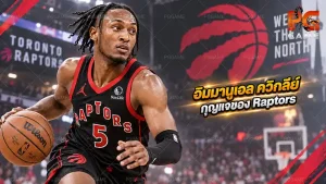 อิมมานูเอล ควิกลีย์ กุญแจของ Raptors