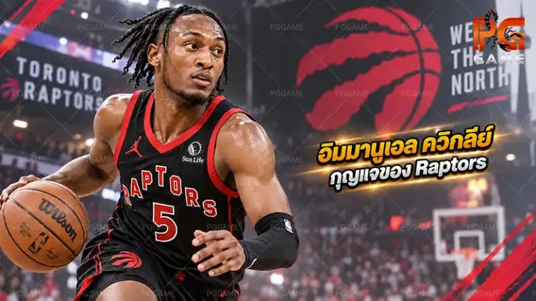 อิมมานูเอล ควิกลีย์ กุญแจของ Raptors