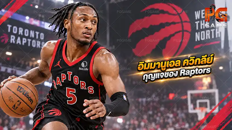 อิมมานูเอล ควิกลีย์ กุญแจของ Raptors