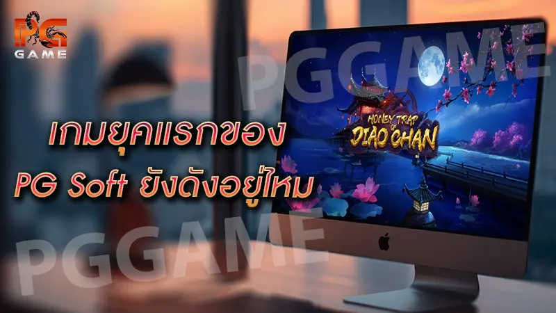 เกมยุคแรกของ PG Soft ยังดังอยู่ไหม
