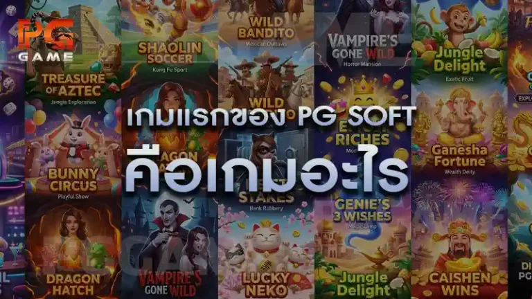 เกมแรกของ PG Soft คือเกมอะไร
