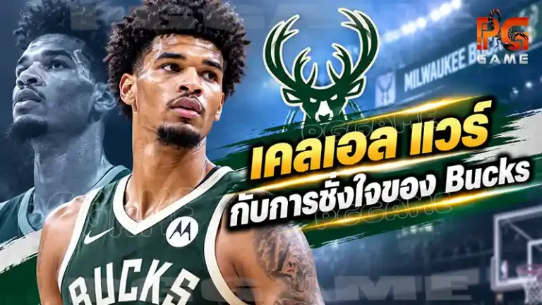 เคลเอล แวร์ กับการชั่งใจของ Bucks
