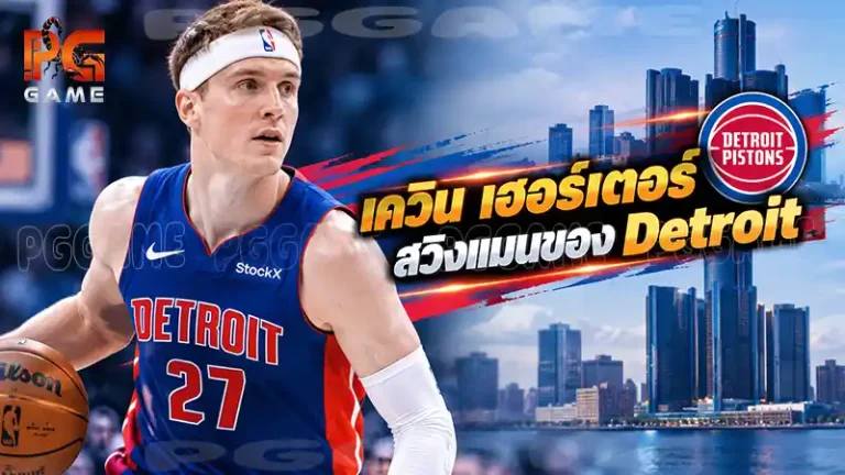 เควิน เฮอร์เตอร์ สวิงแมนของ Detroit
