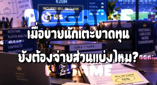 เงื่อนไขเปอร์เซ็นต์ขายต่อ คืออะไร