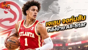 เจเลน จอห์นสัน หลังป้าย All-Star