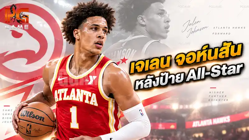 เจเลน จอห์นสัน หลังป้าย All-Star