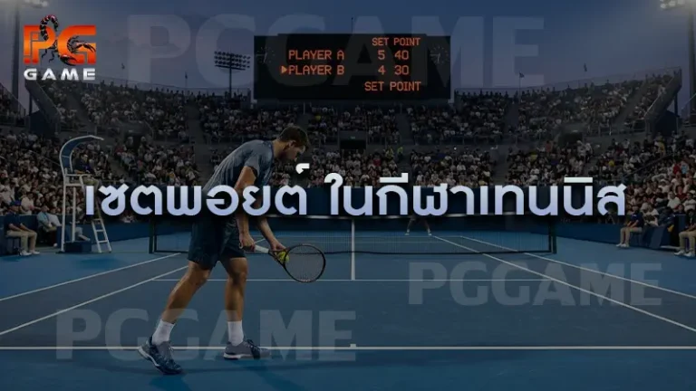 เซตพอยต์ ในกีฬาเทนนิส