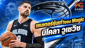 เซนเตอร์รุ่นเก่าของ Magic นิโคลา วูเซวิช