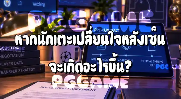 เซ็นสัญญาล่วงหน้า กับนักเตะ คืออะไร