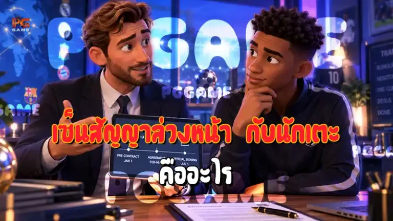เซ็นสัญญาล่วงหน้า กับนักเตะ คืออะไร